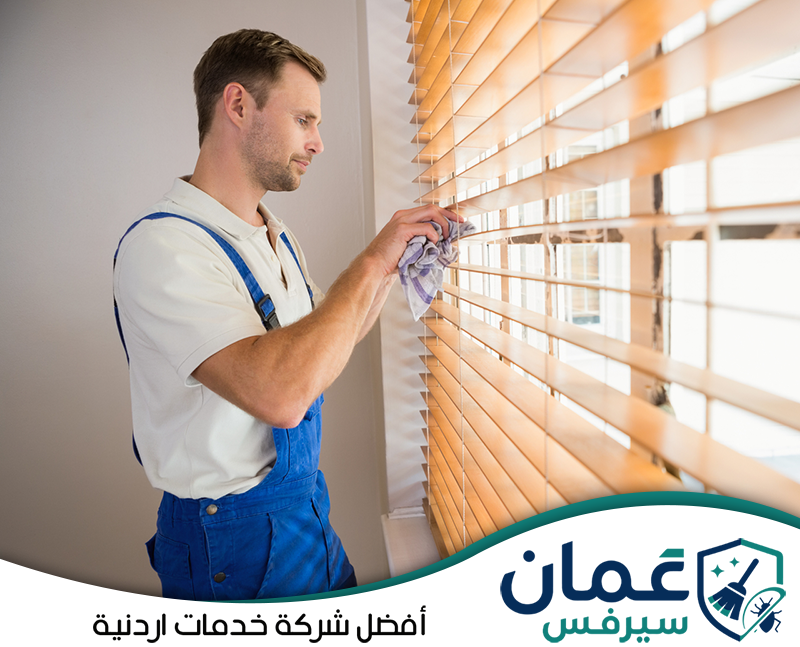 احجز تنظيف الستائر والشتر مع عمان سيرفس على 0798779667. عامل ينظف شرائح الستائر المعدنية يدويًا لإزالة الغبار المتراكم والعناية بالتفاصيل بين الشرائح.