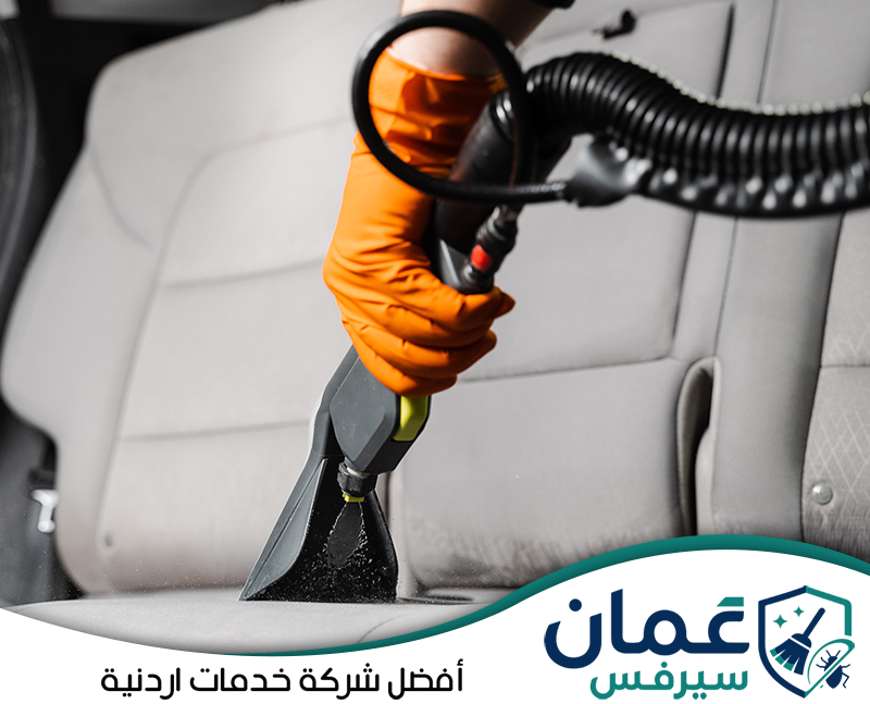 احجز تنظيف فرش السيارات المتنقل في الأردن اليوم0798779667 تنظيف فرش السيارة القماشي بجهاز شفط مائي للمساعدة في إزالة البقع من المقعد.