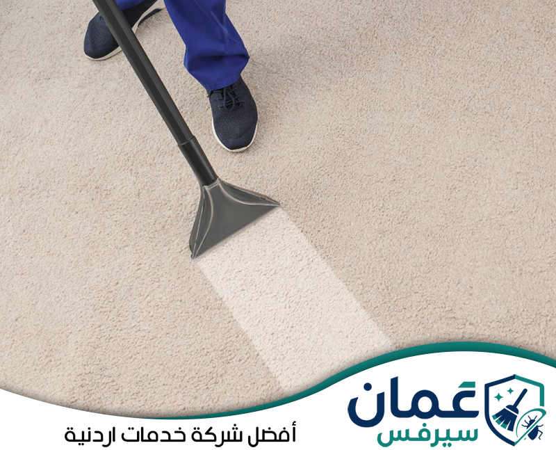 احجز تنظيف السجاد والمنازل مع عمان سيرفس على 0798779667. تنظيف السجاد داخل المنزل باستخدام جهاز شفط وغسيل يساعد على إزالة الأوساخ والبقع من الألياف.