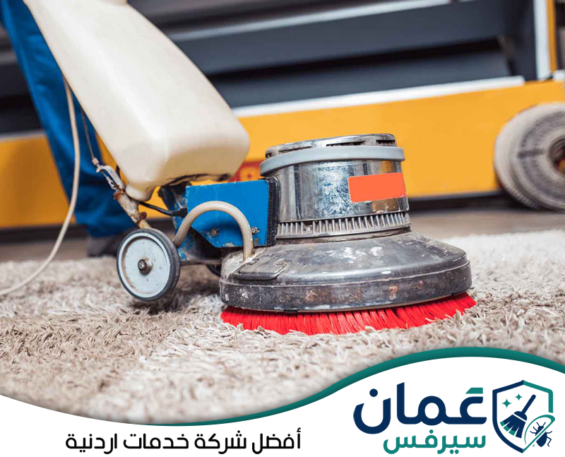 احجز خدمة تنظيف الموكيت من عمان سيرفس على 0798779667. ماكينة متخصصة تستخدم في تنظيف وغسيل الموكيت لإزالة الأوساخ من الألياف بعمق.