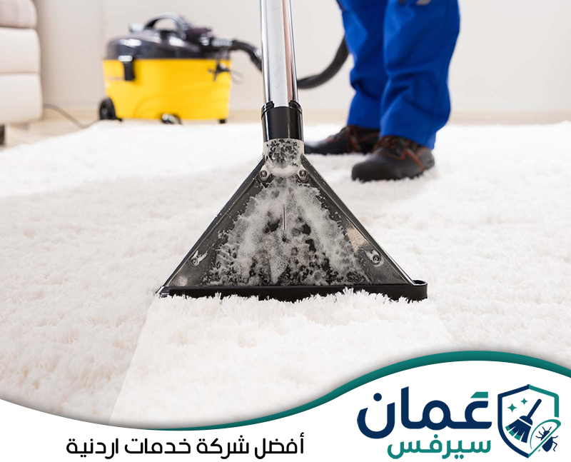 احجز تنظيف وغسيل السجاد مع عمان سيرفس على 0798779667. تنظيف السجاد بجهاز شفط وغسيل مخصص لسحب الأوساخ والرطوبة من الألياف وتحسين مظهر السجادة.