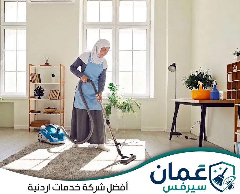 عاملات تنظيف يومي في الأردن 0798779667 شركة عمان سيرفس عاملة تستخدم معدات تنظيف السجاد داخل المنزل للحصول على نتيجة أفضل ضمن خدمات التنظيف بالساعة.