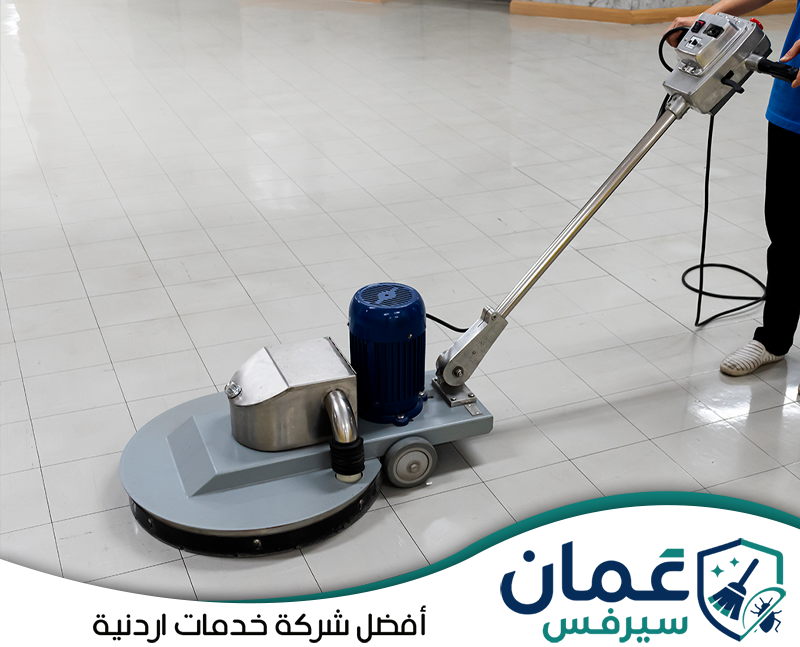 تواصل مع عمان سيرفس لجلي السيراميك والبلاط0798779667شركة عمان سيرفس ماكينة جلي احترافية تستخدم لتلميع أرضية بلاط واسعة والحصول على سطح أكثر تجانسًا ولمعانًا.