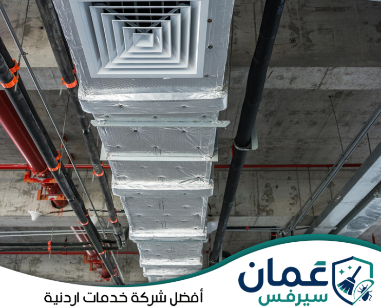 تنظيف دكتات التكييف ومجاري الهواء في الأردن