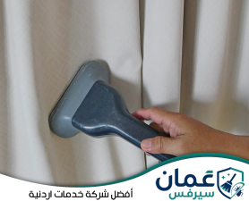 شركة تنظيف ستائر في الأردن
