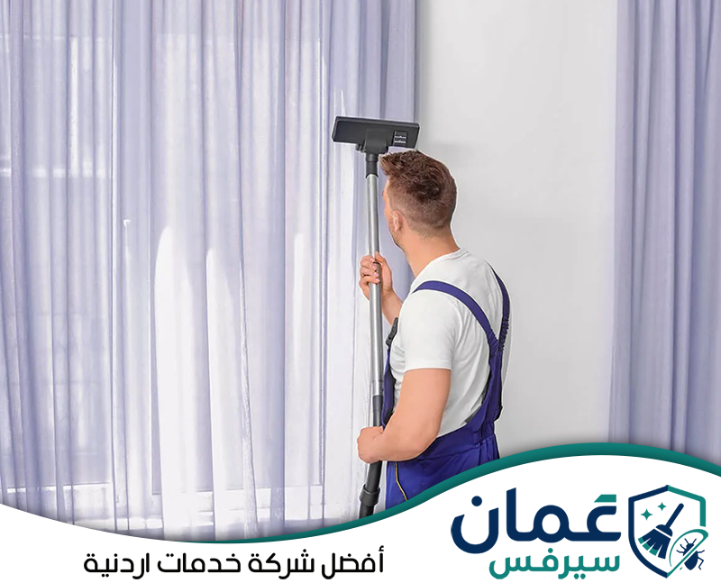 احجز تنظيف الستائر بالبخار مع عمان سيرفس0798779667. عامل يستخدم جهازًا مخصصًا لتنظيف الستائر المعلقة والعناية بالقماش أثناء وجوده في مكانه.