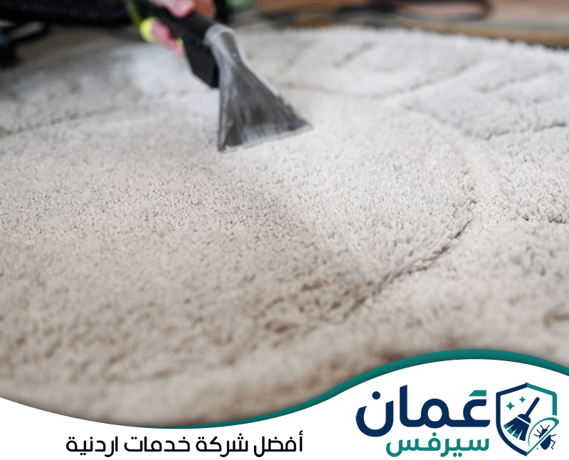 اطلب تنظيفًا عميقًا للموكيت مع عمان سيرفس0798779667. تنظيف عميق للموكيت بجهاز شفط مخصص يساعد على سحب الأوساخ والرطوبة من الألياف.