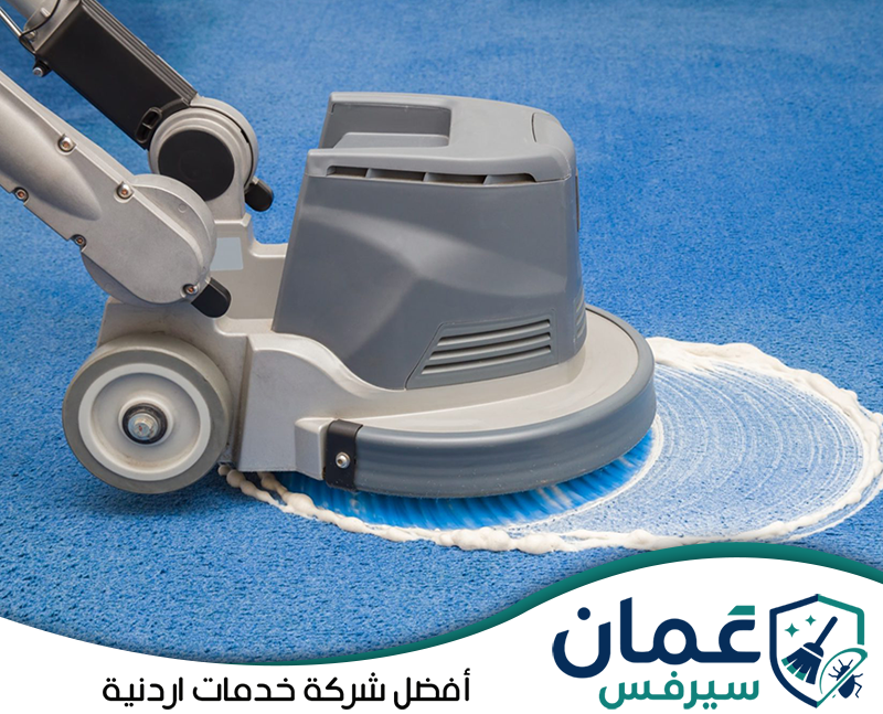 احجز تنظيفًا عميقًا للسجاد مع عمان سيرفس الآن0798779667. استخدام جهاز شفط مخصص لتنظيف السجاد بعمق وإزالة الأتربة والبقع من داخل الألياف.