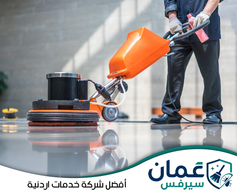 احصل على خدمة تلميع وتنظيف الأرضيات باحترافية مع عمان سيرفس واتصل الآن على 0798779667. عامل يستخدم ماكينة تلميع احترافية لتنظيف الأرضيات وإعادة اللمعان للأسطح المختلفة ضمن خدمات شركة تنظيف الأرضيات في الأردن.