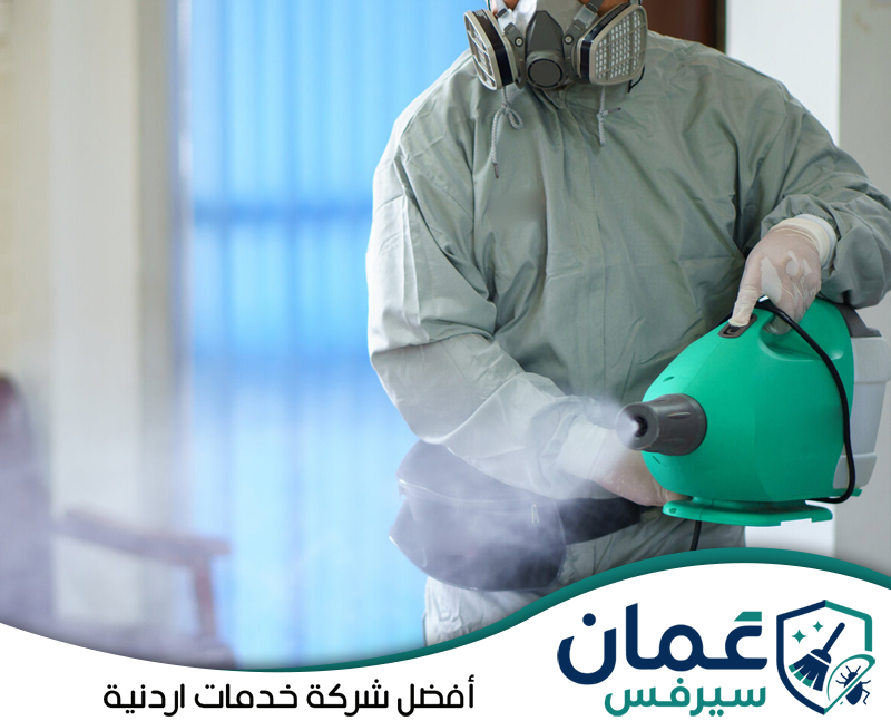 احصل على خدمة التعقيم الضبابي في الأردن مع عمان سيرفس واتصل على 0798779667. تنفيذ التعقيم بجهاز ضبابي احترافي للمساعدة في نشر مواد التعقيم داخل المكان والوصول إلى المساحات الداخلية.