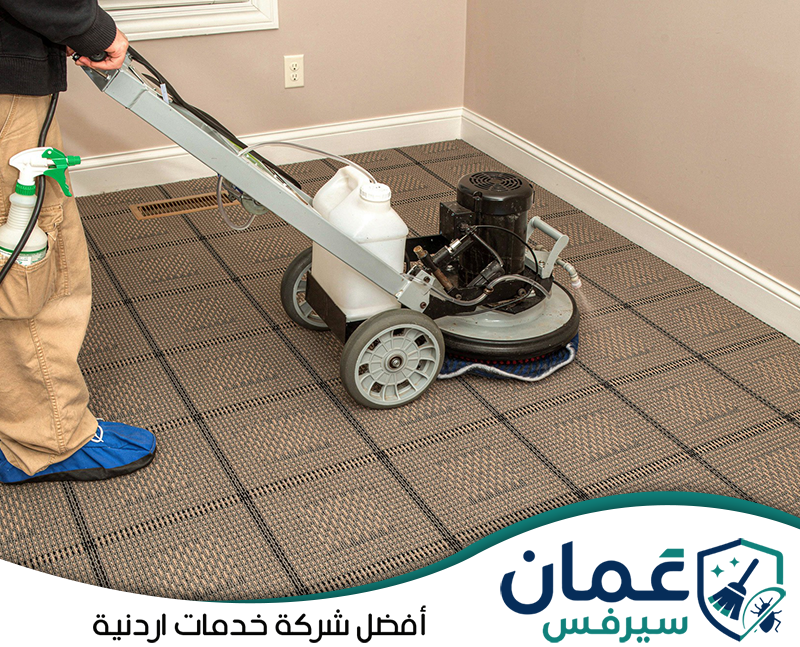 احجز تنظيف سجاد شقتك مع عمان سيرفس على 0798779667 تنظيف سجاد الشقق المفروشة باستخدام ماكينة متخصصة لإزالة الأوساخ والبقع من الأرضيات.