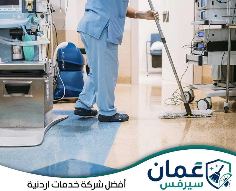تواصل مع عمان سيرفس لتنظيف المنشآت الصحية على 0798779667. تنظيف أرضية قسم طبي يحتوي على أجهزة وتجهيزات حساسة مع مراعاة الوصول إلى المساحات المحيطة بالمعدات.