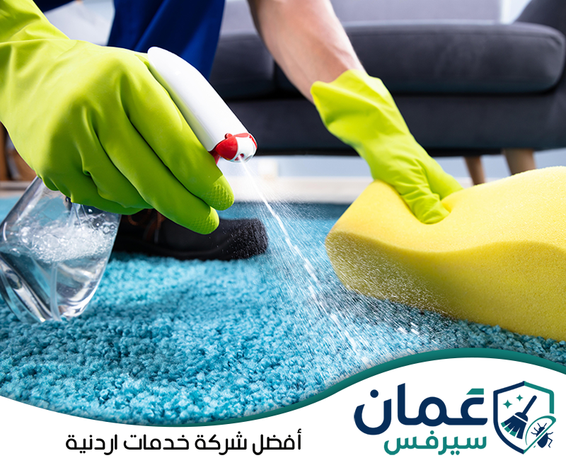 احجز إزالة بقع السجاد مع عمان سيرفس الآن0798779667. تنظيف بقعة على السجاد باستخدام منظف وإسفنجة مخصصة لمعالجة الأوساخ الموضعية داخل المنزل.