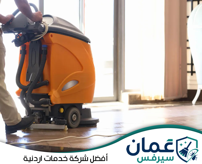 احجز تنظيف أرضيات الفندق عبر 0798779667. استخدام ماكينة تنظيف أرضيات احترافية للعناية بممرات ومداخل الفنادق والحفاظ على نظافة المساحات المشتركة.