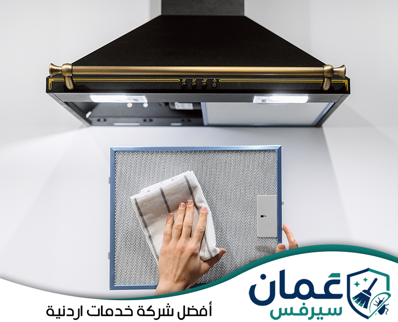 اطلب تنظيف فلاتر الهود والمداخن الآن على 0798779667 تنظيف فلتر شفاط المطبخ وإزالة الدهون من سطح الفلتر قبل إعادة تركيبه داخل الهود.