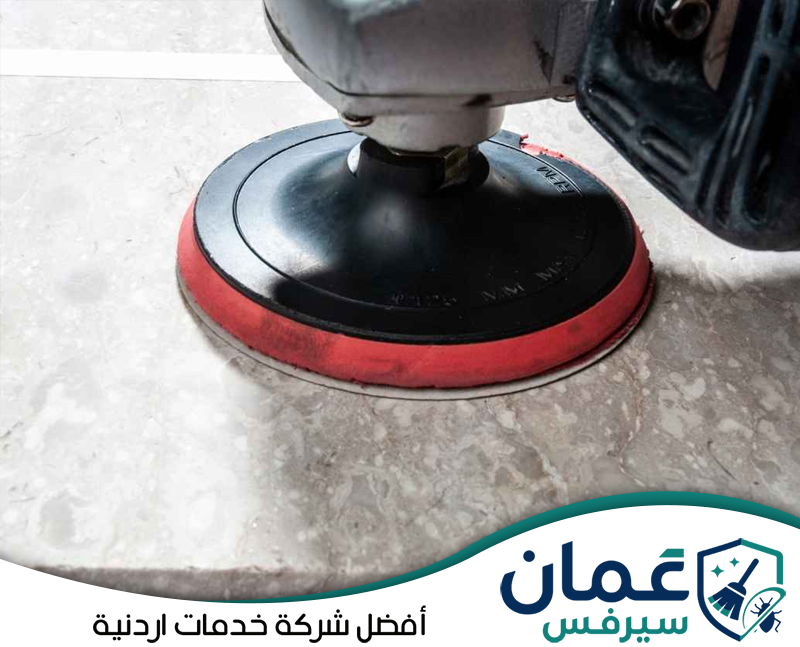 تواصل مع عمان سيرفس لتنظيف وتلميع الرخام باحتراف داخل الأردن على 0798779667. ماكينة متخصصة تعمل على تنظيف وتلميع سطح رخامي لإزالة آثار الاستخدام والخدوش الخفيفة وتحسين شكل الأرضيات الرخامية.