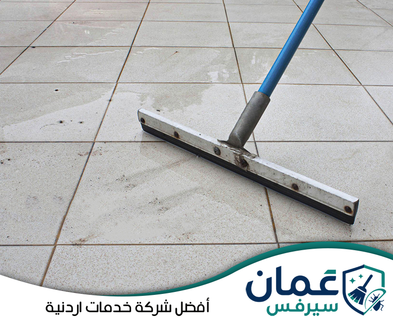 اطلب تنظيف وتلميع الأرضيات في الأردن من عمان سيرفس بخبرة ومعدات مناسبة على 0798779667. تنظيف أرضيات البلاط باستخدام أدوات إزالة المياه والأوساخ للحفاظ على السطح نظيفًا وخاليًا من الترسبات.