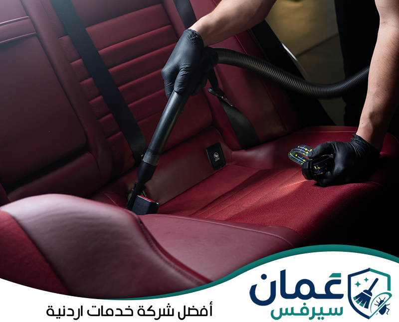 اتصل بعمان سيرفس للحصول على تنظيف داخلي متنقل لسيارتك 0798779667 تنظيف المقاعد الجلدية الخلفية داخل السيارة باستخدام معدات شفط مخصصة للسيارات.
