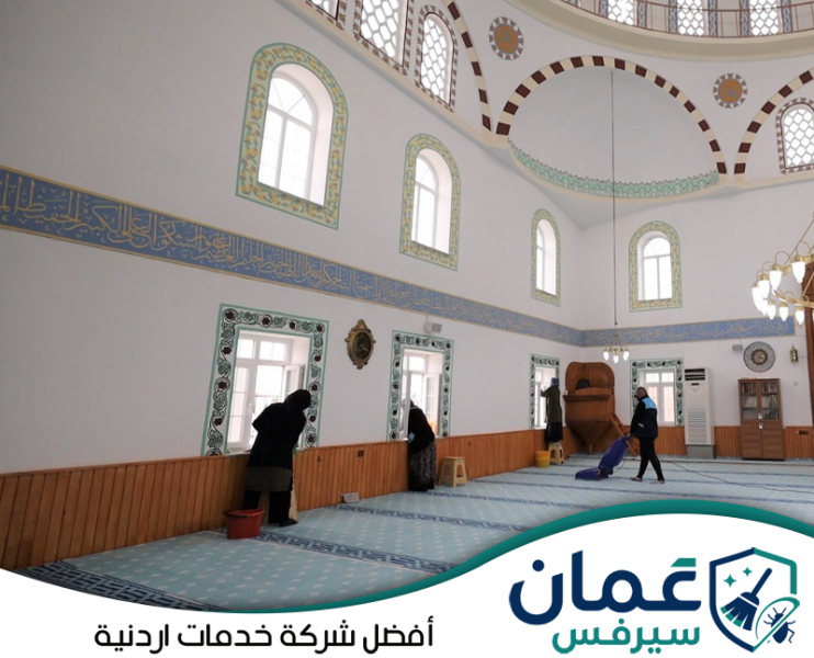 شركة تنظيف المساجد في الأردن