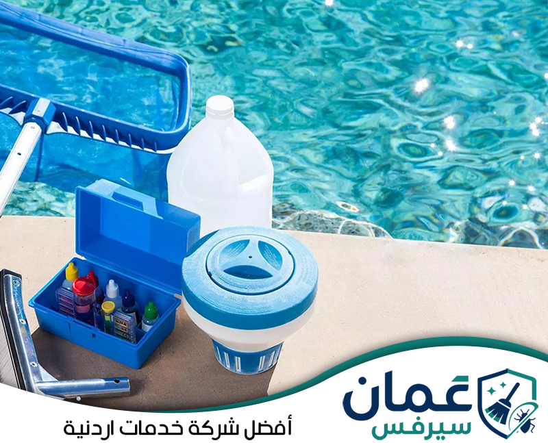 اطلب خدمة تنظيف المسابح من عمان سيرفس على 0798779667. معدات ومواد مخصصة لتنظيف المسابح والعناية بالمياه ضمن أعمال تنظيف المسابح في الأردن.