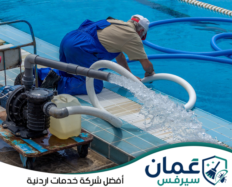 شركة تنظيف مسابح في الأردن