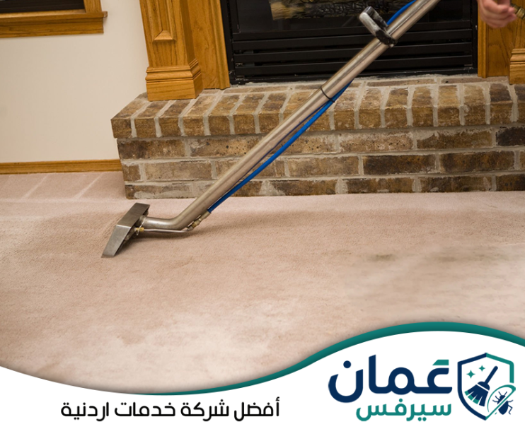 شركة تنظيف الموكيت في الأردن