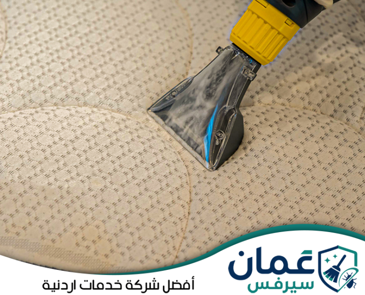 شركة تنظيف المفروشات في الأردن