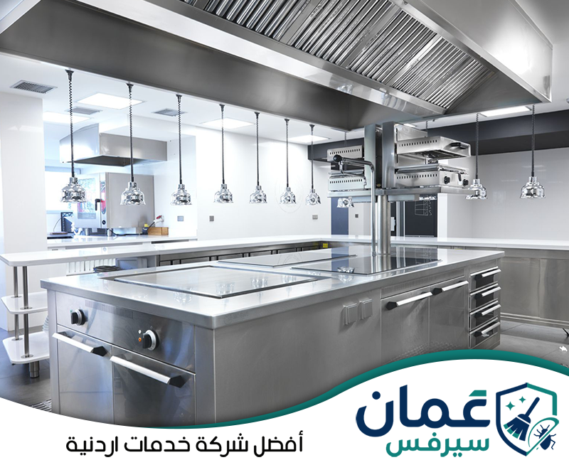 اطلب خدمة التنظيف العميق للمطاعم في الأردن من عمان سيرفس0798779667. مطبخ مطعم تجاري مجهز بأسطح وأجهزة من الستانلس ستيل بعد تنظيف وترتيب منطقة العمل.