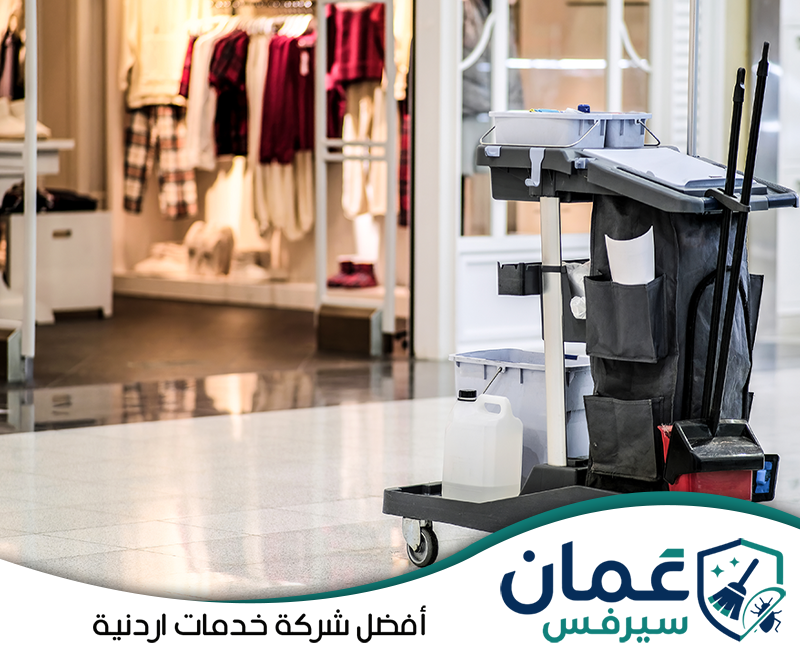 احجز خدمة تنظيف متجر متكاملة على 0798779667. عربة مجهزة بأدوات ومنظفات مخصصة لخدمة تنظيف المحلات والمساحات التجارية وتجهيزها للاستخدام اليومي.