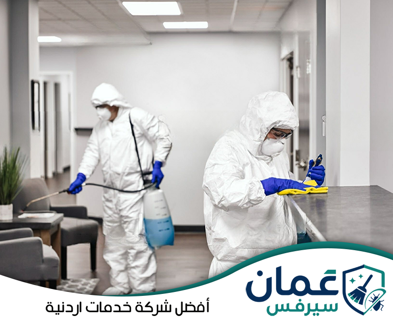 احجز خدمة التعقيم الآن مع عمان سيرفس واتصل على 0798779667. فريق متخصص ينفذ أعمال التعقيم داخل منشأة باستخدام معدات رش ووسائل حماية مناسبة ضمن خدمات شركة تعقيم في الأردن.