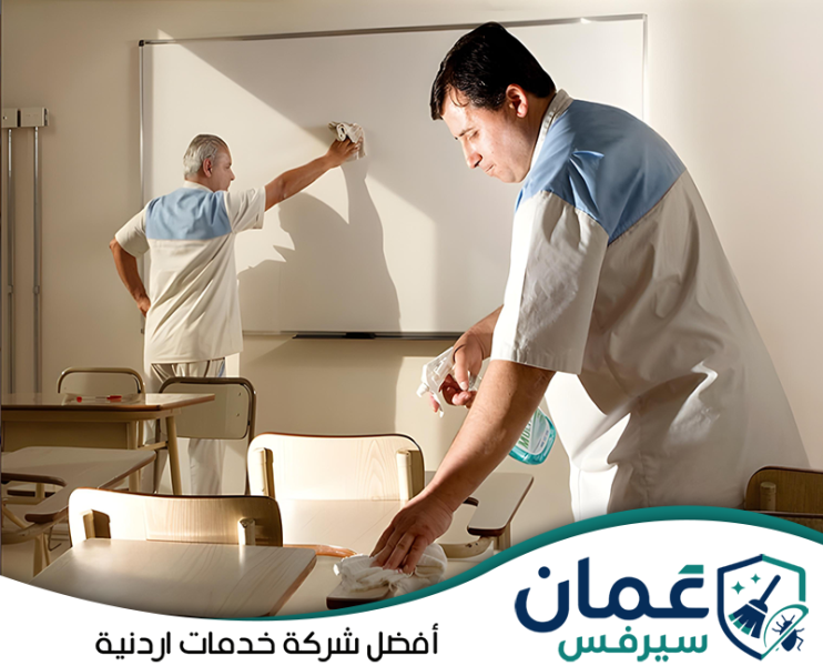 شركة تنظيف المدارس في الأردن