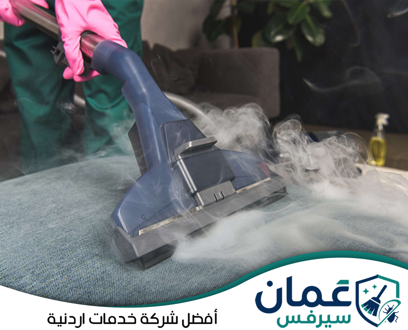 اطلب تنظيف الكنب بالبخار من عمان سيرفس على 0798779667. تنظيف الكنب بالبخار باستخدام جهاز مخصص يمر مباشرة على قماش المقعد لمعالجة الأوساخ.