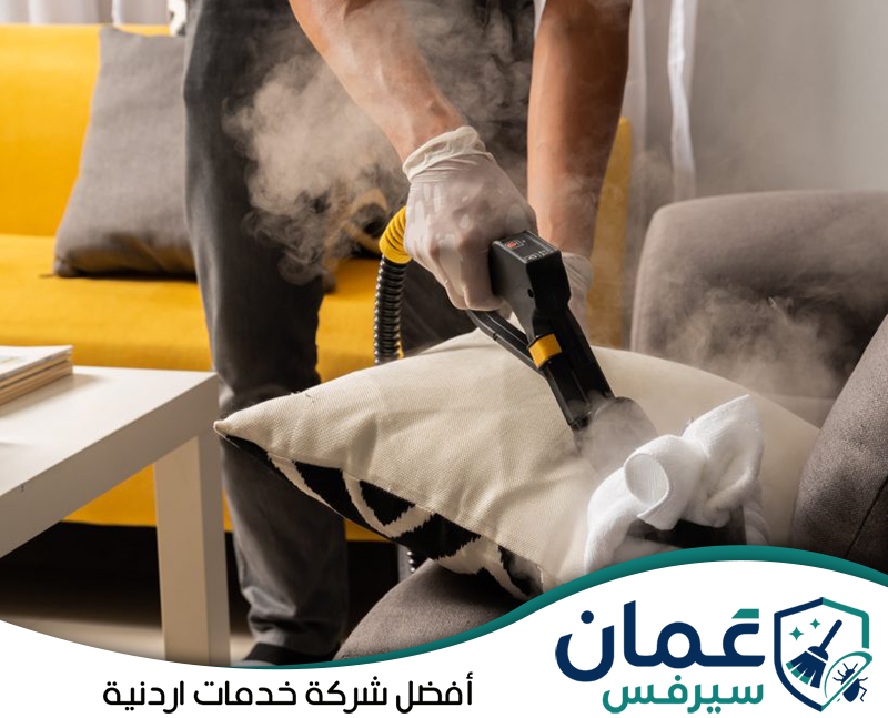 احجز تنظيف المفروشات بالبخار مع عمان سيرفس0798779667. تنظيف وسادة ومفروشات بالبخار باستخدام جهاز مخصص يساعد على معالجة الأوساخ داخل الألياف.