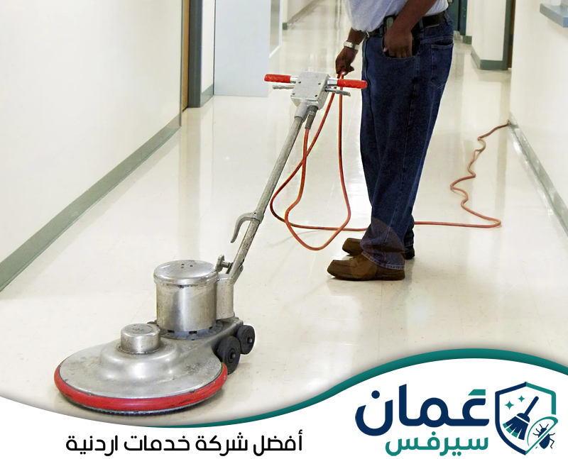 اطلب خدمة تنظيف البلاط والأرضيات من عمان سيرفس واحصل على تنظيف متخصص في الأردن عبر 0798779667. استخدام ماكينة تنظيف أرضيات لإزالة البقع والرواسب من الأسطح الصلبة والحفاظ على نظافة الأرضيات داخل المنشآت.