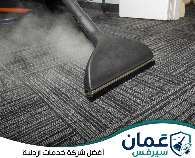 احجز تنظيف المفروشات مع عمان سيرفس على 0798779667. تنظيف أرضيات ومفروشات داخلية باستخدام جهاز بخار وشفط لإزالة الأوساخ والرطوبة من الأنسجة.