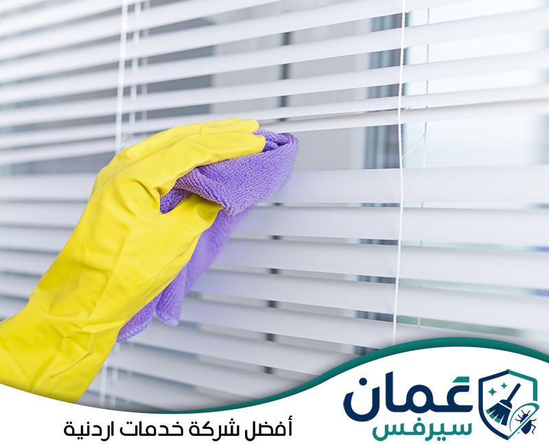 تواصل معنا لتنظيف الستائر المعدنية على 0798779667. مسح شرائح الستائر الأفقية بقطعة مايكروفايبر لإزالة الأتربة والبقع الخفيفة من السطح.