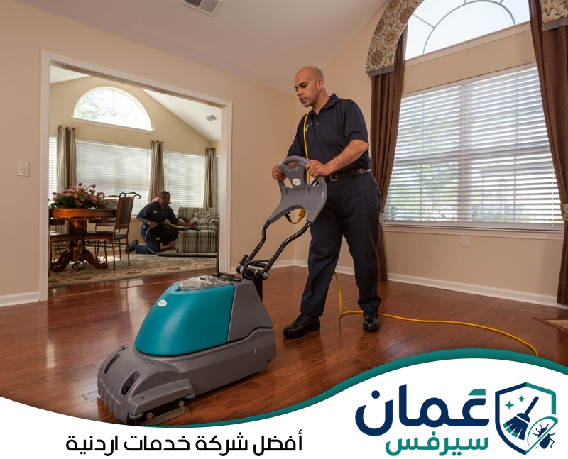 تواصل معنا لتنظيف أرضيات الفيلا باحترافية0798779667. تنظيف الأرضيات الخشبية داخل الفيلا باستخدام ماكينة مخصصة للعناية بالسطح.