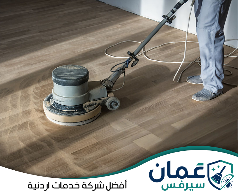 اطلب تنظيف أرضيات الفيلا من عمان سيرفس0798779667. استخدام ماكينة دوارة لتنظيف ومعالجة الأرضيات داخل الفيلا واستعادة مظهرها النظيف.