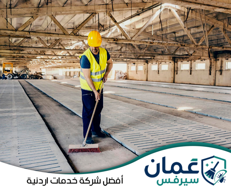 شركة تنظيف المستودعات في الأردن