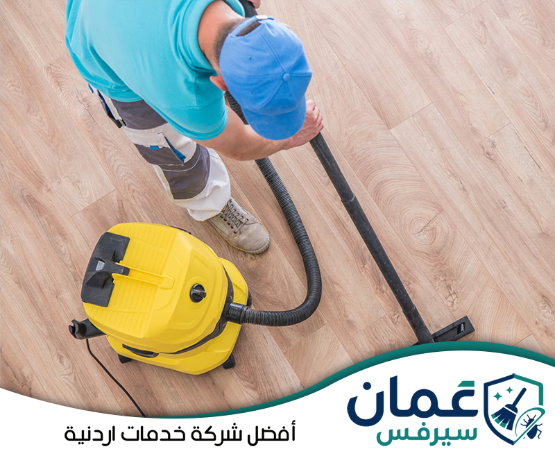 تواصل مع عمان سيرفس لتنظيف الأرضيات الخشبية في الأردن بخدمة دقيقة ونتائج مميزة على 0798779667. تنظيف أرضية خشبية باستخدام معدات شفط متخصصة لإزالة الغبار والأتربة والحفاظ على مظهر الأرضيات وجودتها.